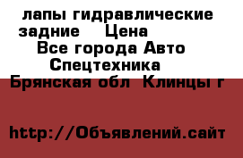 лапы гидравлические задние  › Цена ­ 30 000 - Все города Авто » Спецтехника   . Брянская обл.,Клинцы г.